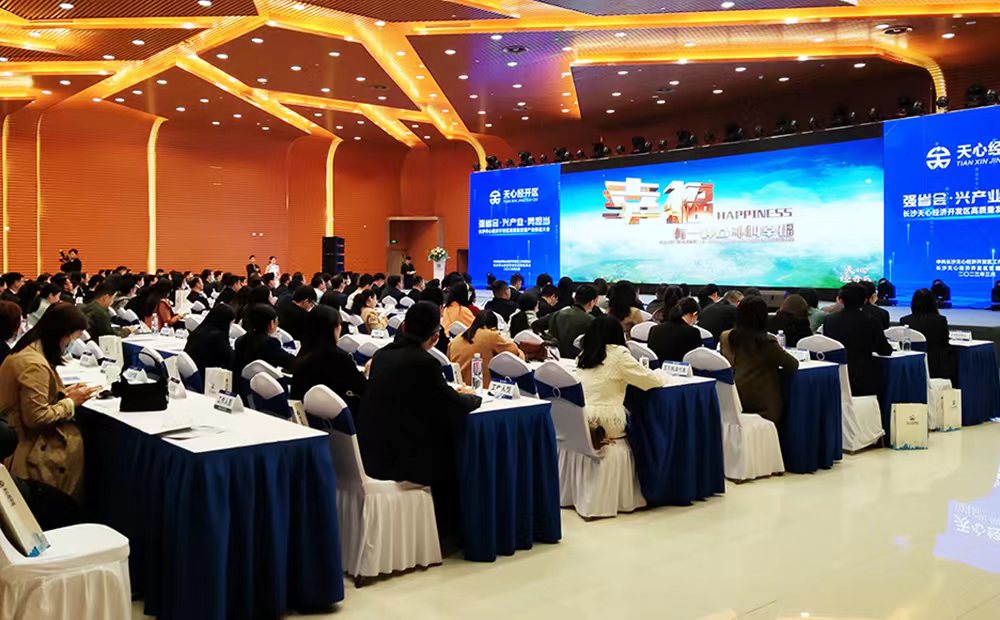 长沙天心经开区举办高质量产业推进大会
