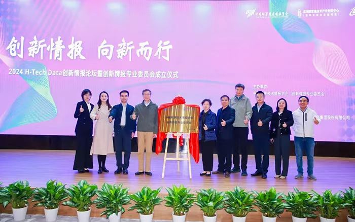 创新情报专业委员会揭牌仪式