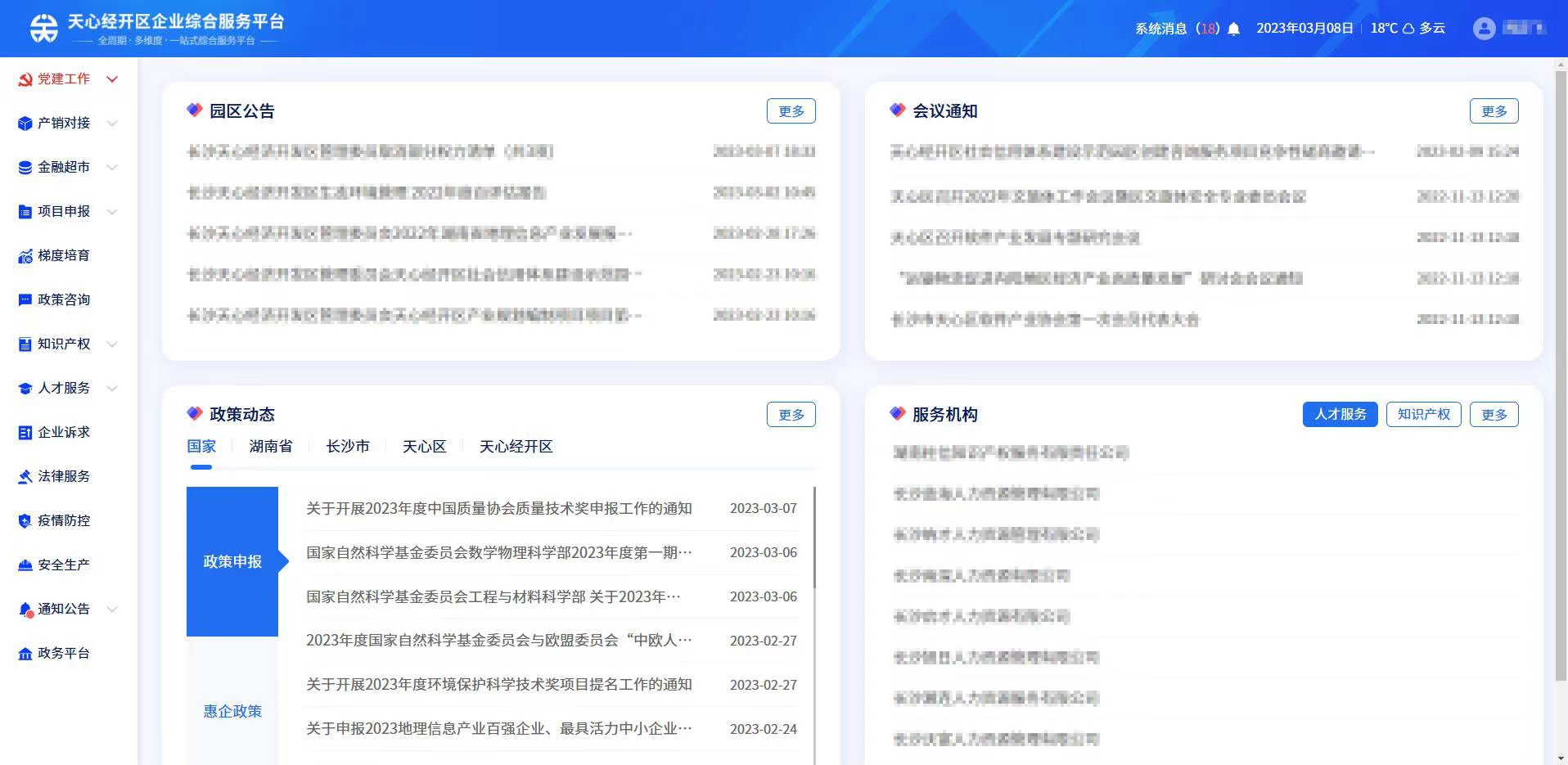 天心经开区企业综合服务平台