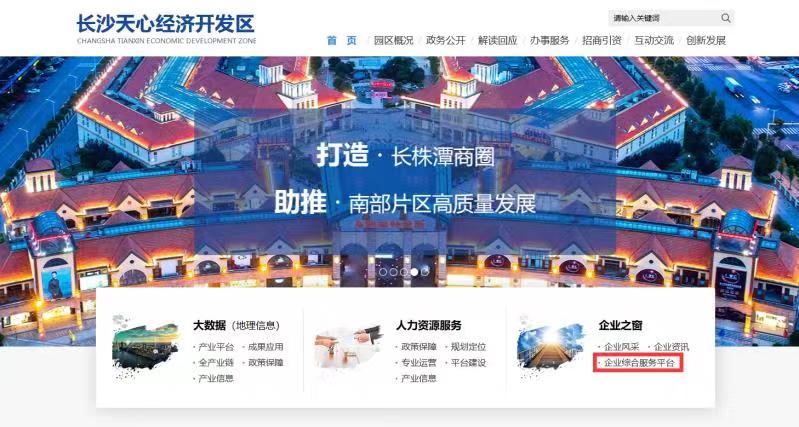 天心经开区企业综合服务平台